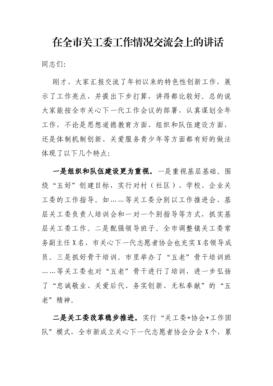 在全市关工委工作情况交流会上的讲话.docx,第1页预览
