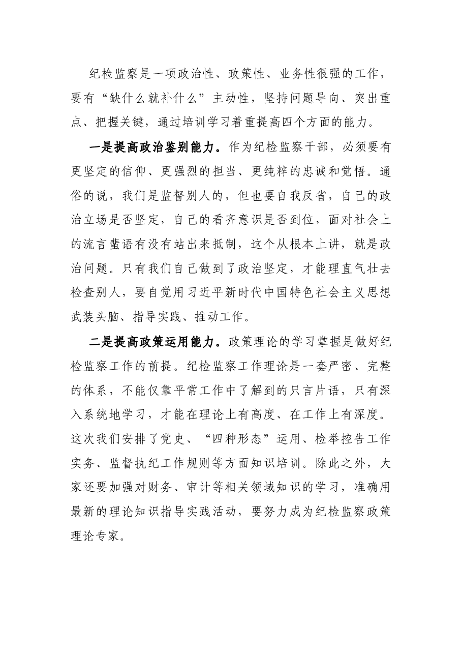 在全县纪检监察干部业务培训班上的开班讲话.docx,第4页预览