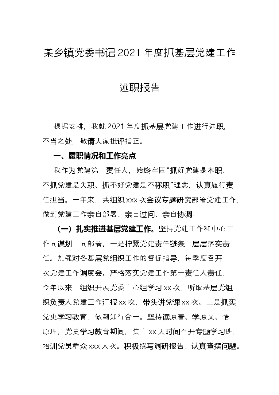 某乡镇党委书记2021年度抓基层党建工作述职报告.docx,第1页预览
