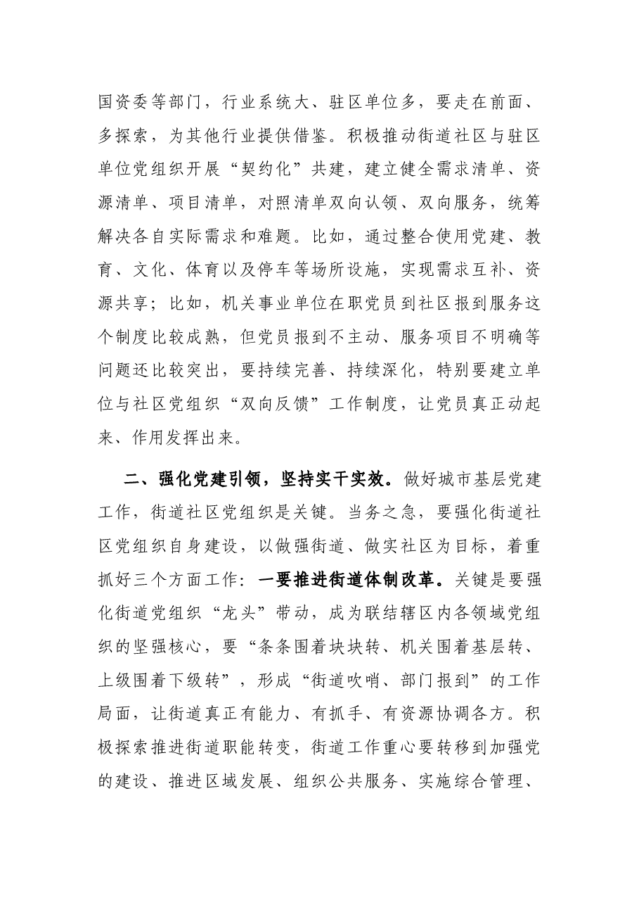 在全市城市基层党建工作暨联席会议上的讲话.docx,第3页预览