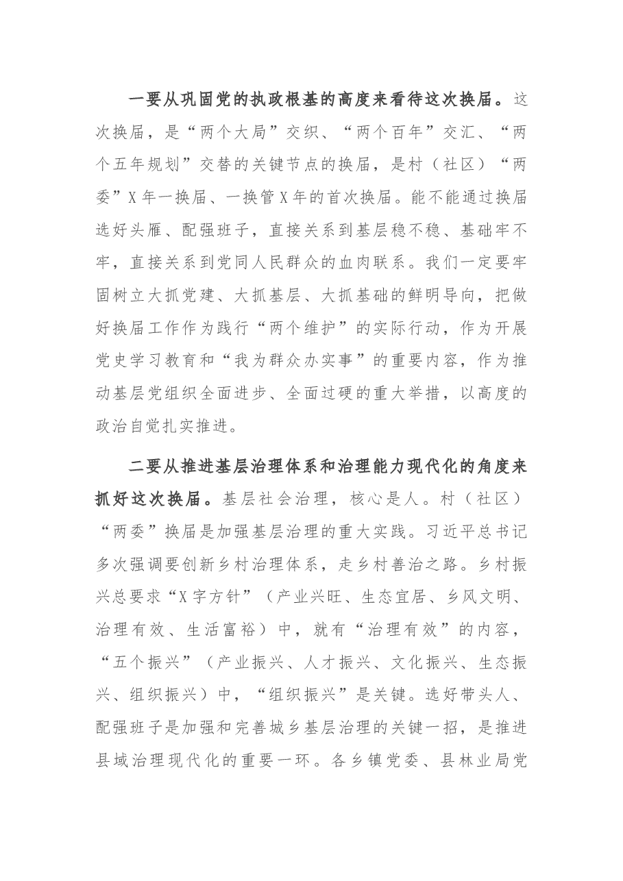 在全县村(社区)“两委”换届会上的讲话.docx,第2页预览