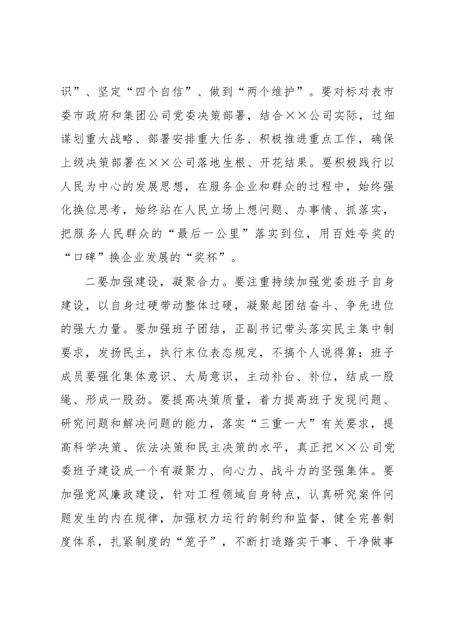 在××公司2022年度领导班子民主生活会上的点评讲话.docx,第3页预览