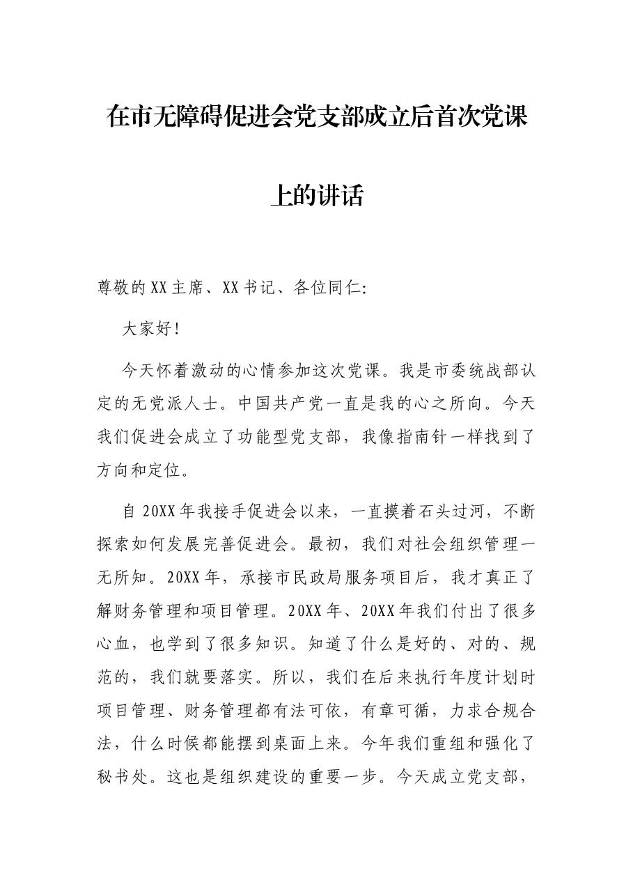 在市无障碍促进会党支部成立后首次党课上的讲话.docx,第1页预览