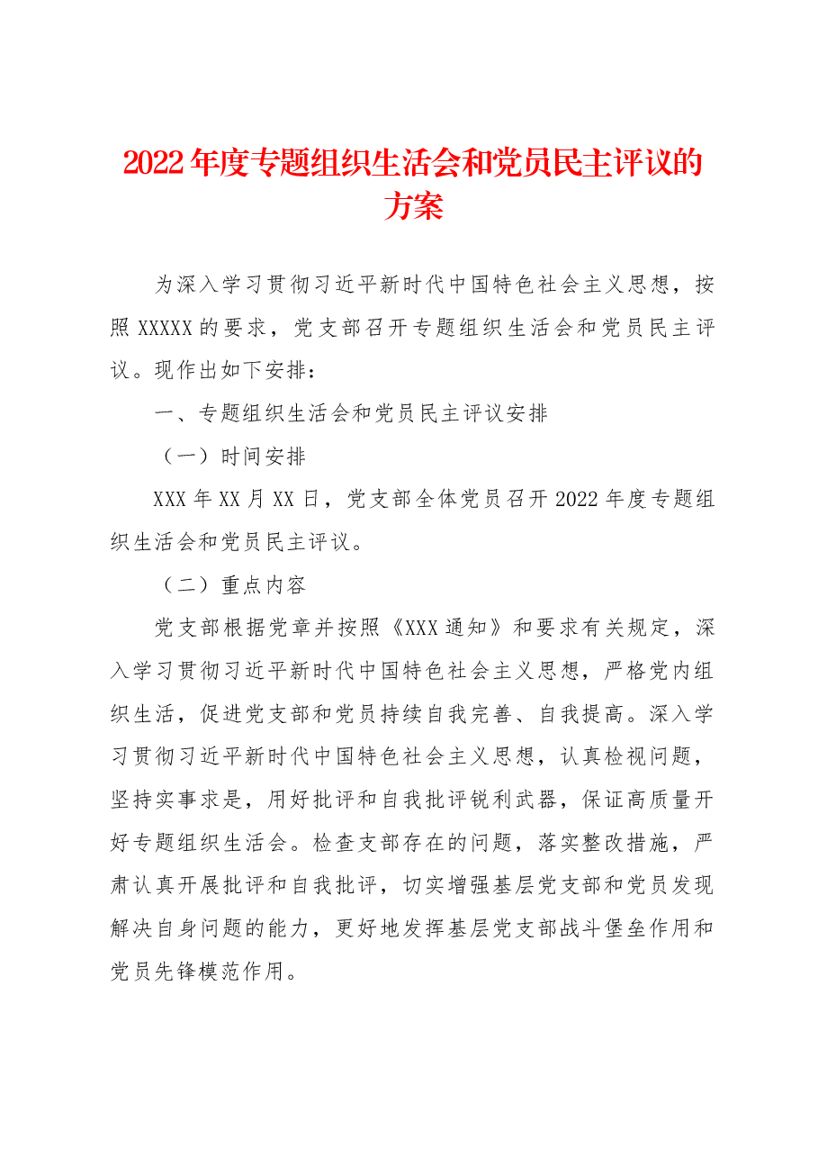 2022年度专题组织生活会和党员民主评议的方案.docx,第1页预览