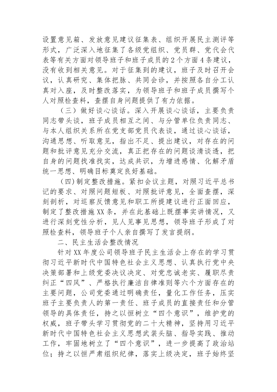 公司党委领导班子民主生活会发言材料.docx,第2页预览