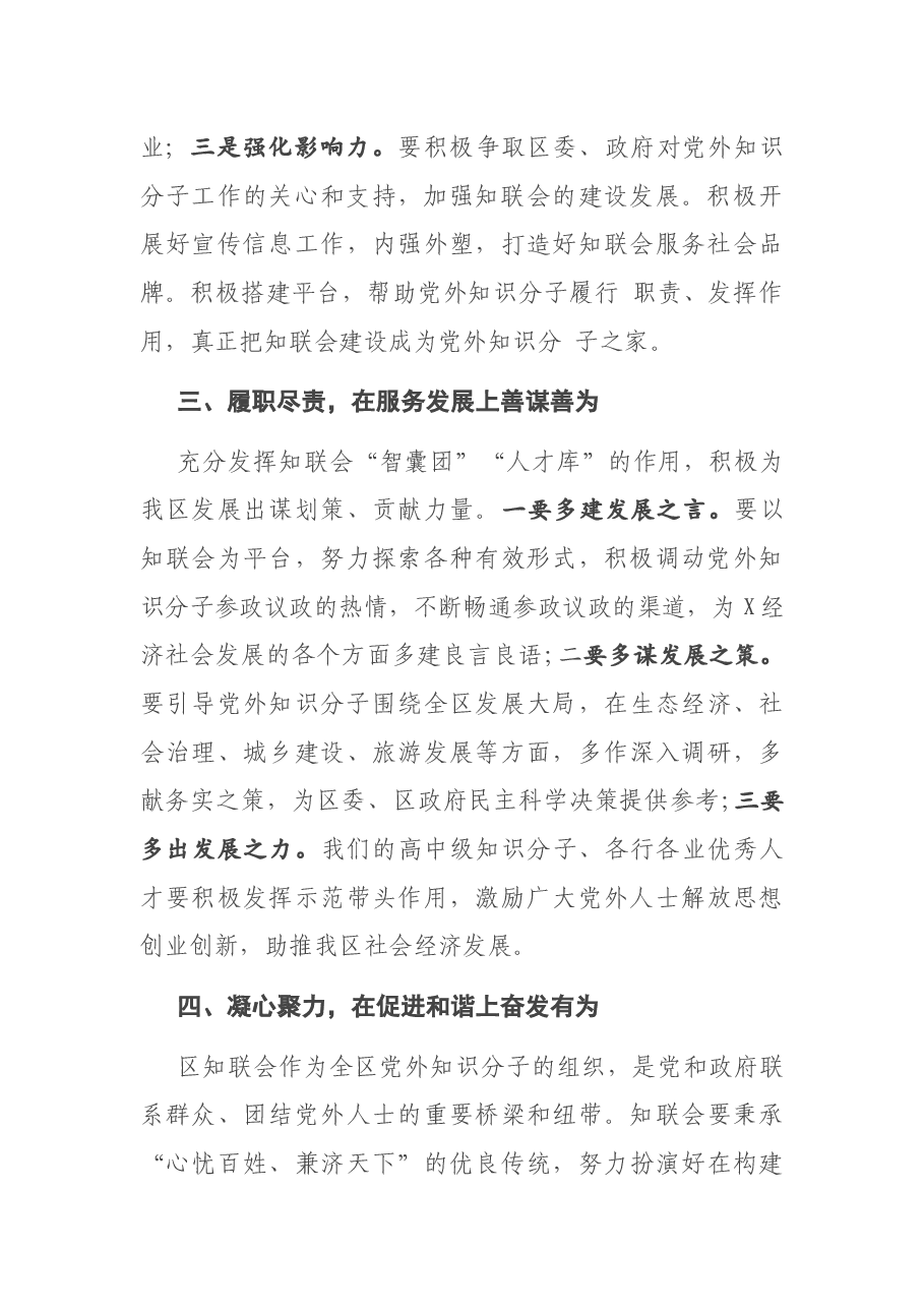 在X区知联会会员大会上的讲话.docx,第3页预览