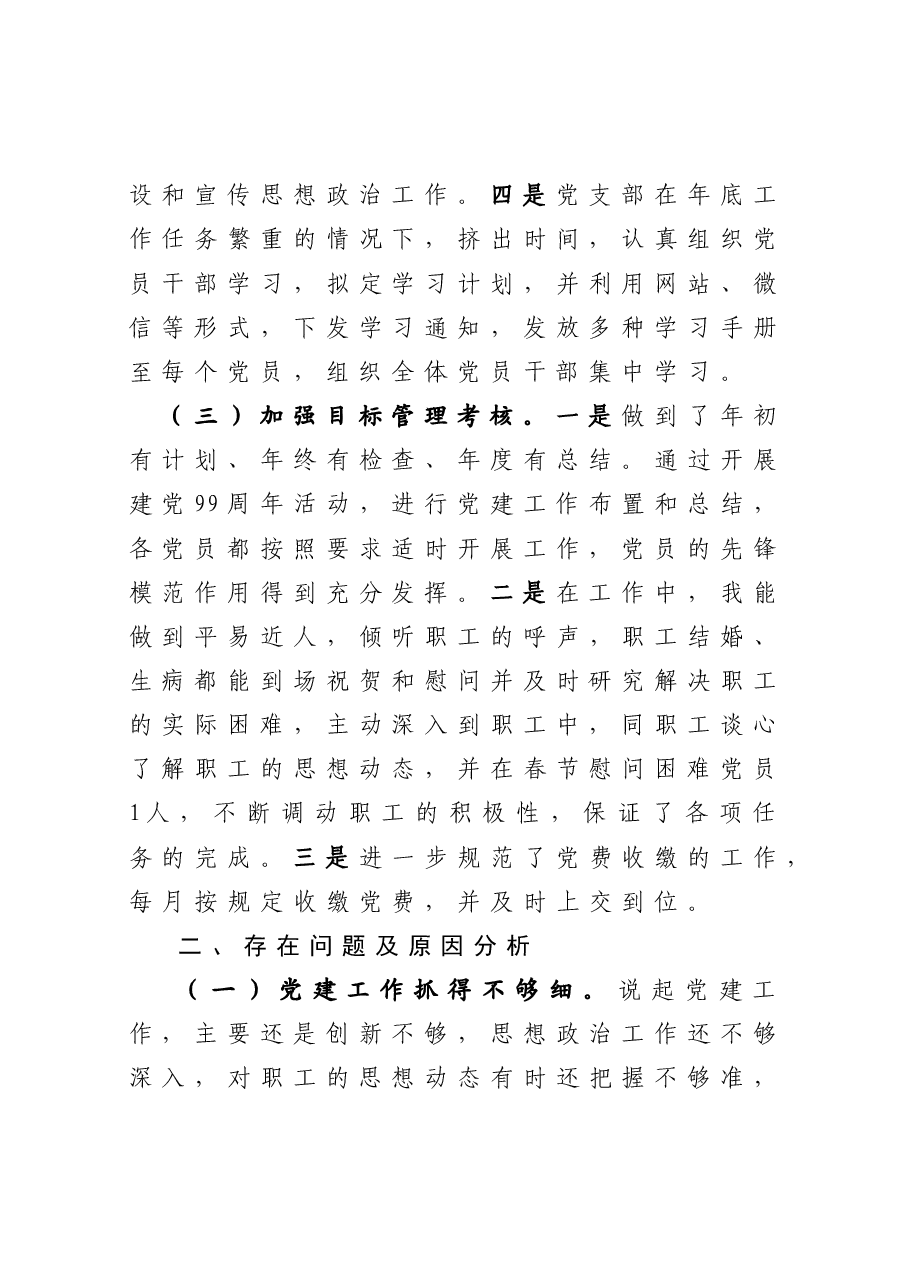 商贸有限公司党支部书记抓基层党建工作述职报告.docx,第3页预览