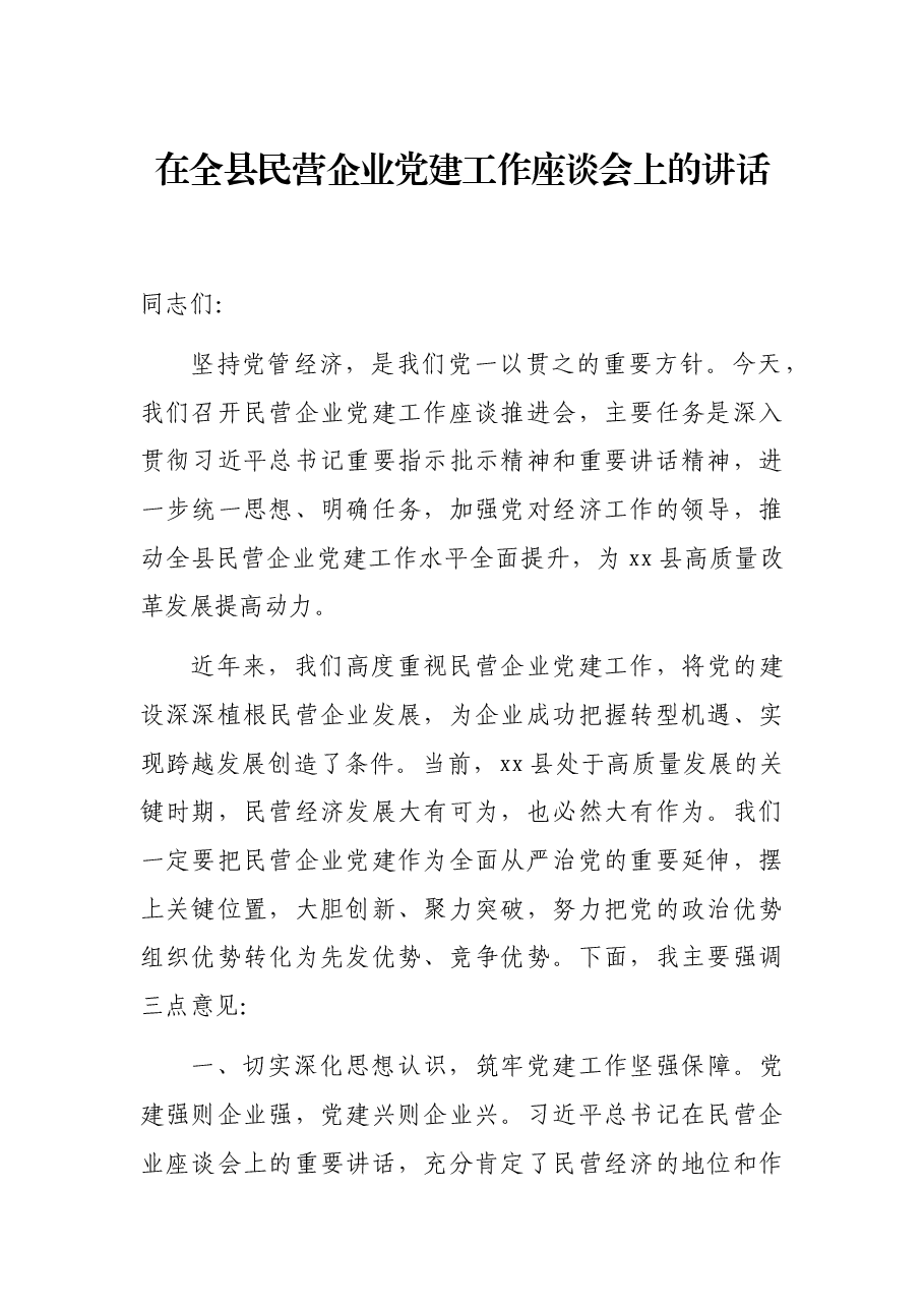 在全县民营企业党建工作座谈会上的讲话.docx,第1页预览