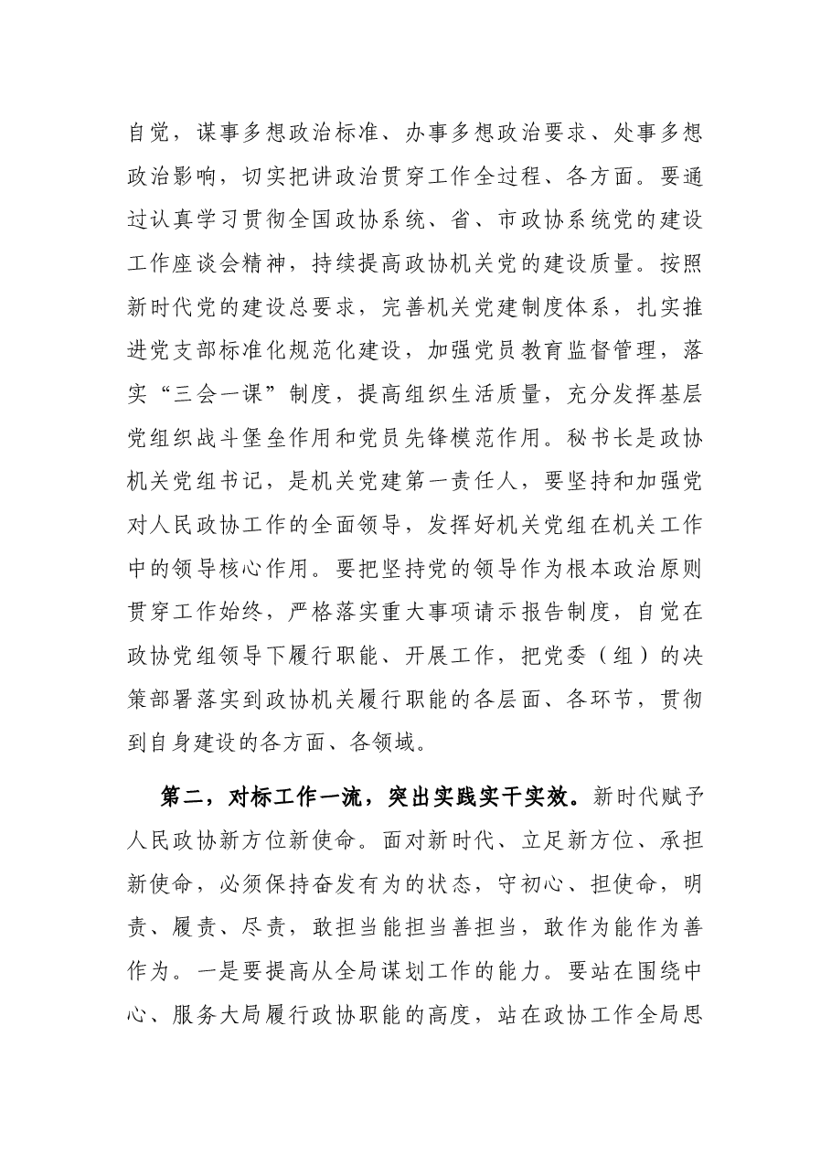 在全市政协机关建设座谈会上的讲话.docx,第2页预览