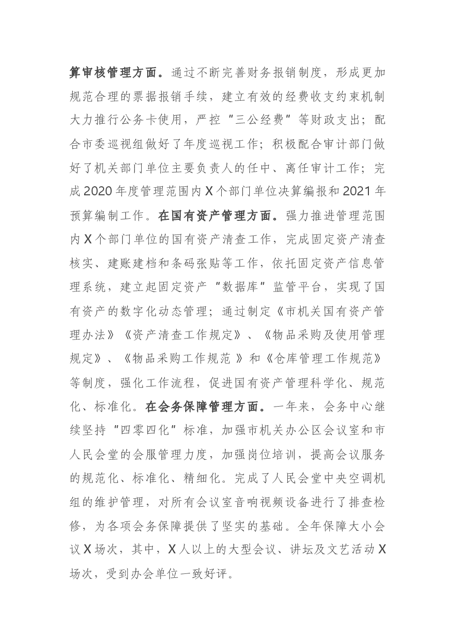 在市机关事务管理局2021年工作会议上的讲话.docx,第3页预览