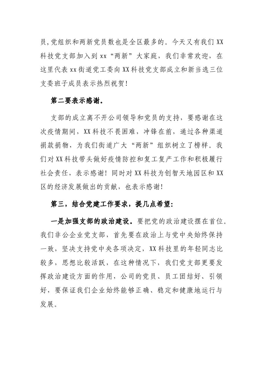 在XX科技集团股份有限公司党支部成立大会上的讲话.docx,第2页预览