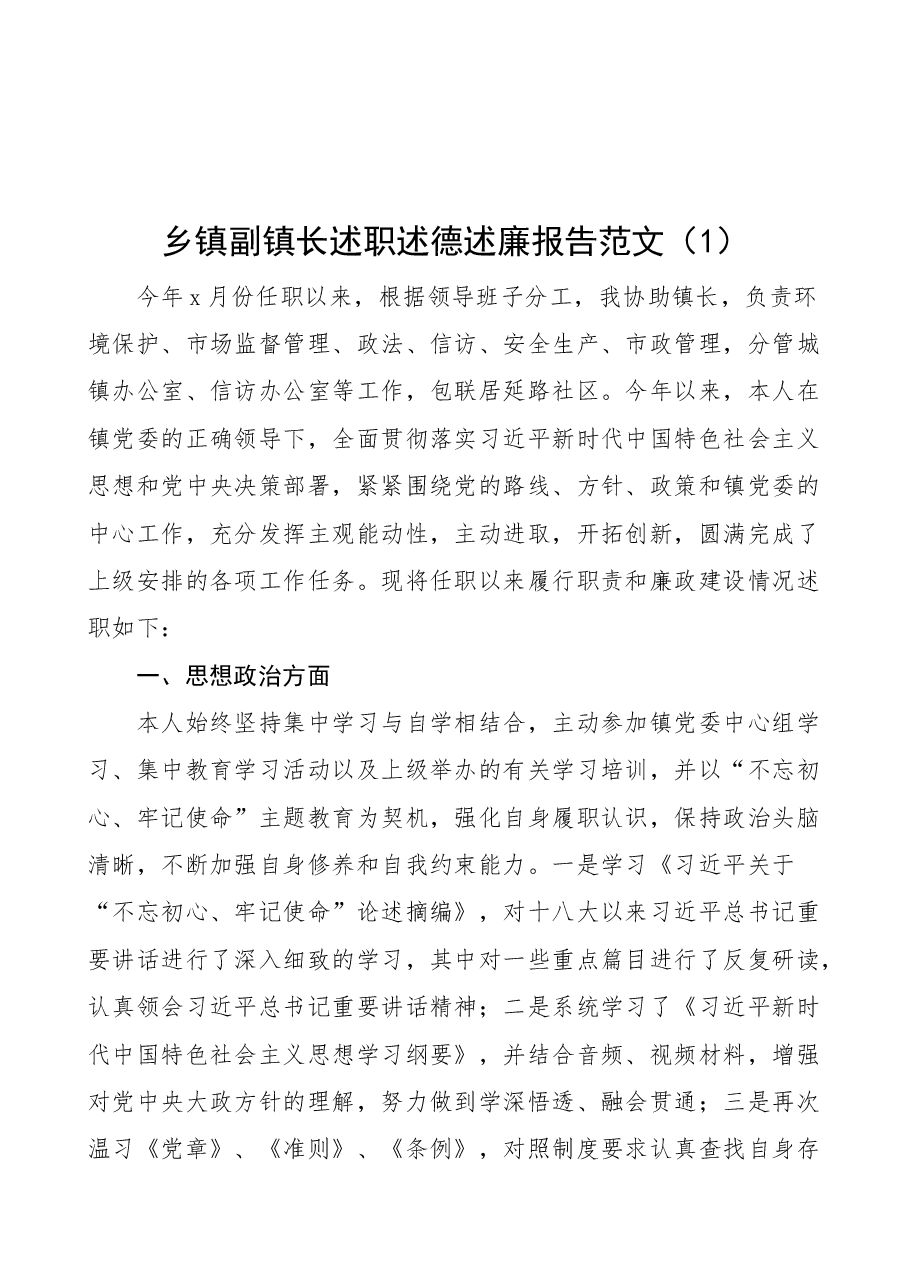 (4篇)乡镇副镇长述职述德述责述廉报告范文.docx,第1页预览