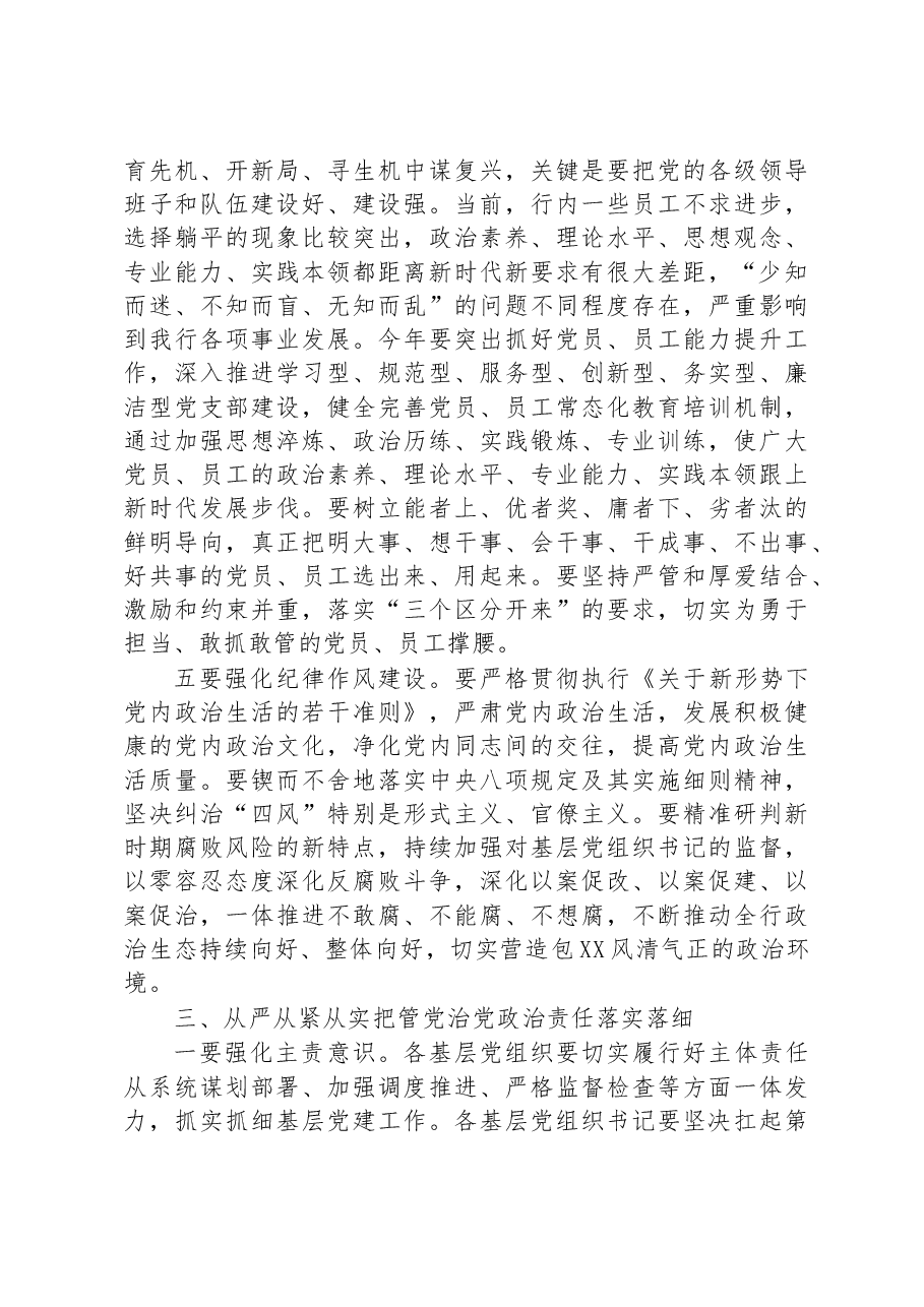 在XX银行2022年度基层党组织书记抓党建述职评议会上的讲话.docx,第4页预览