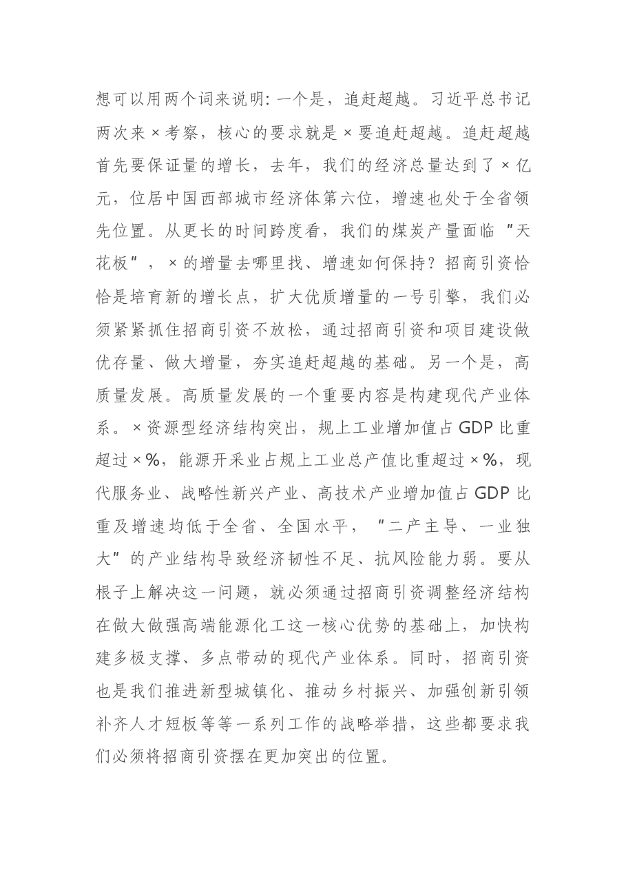 在全市招商引资推进会上的讲话.docx，第3页预览