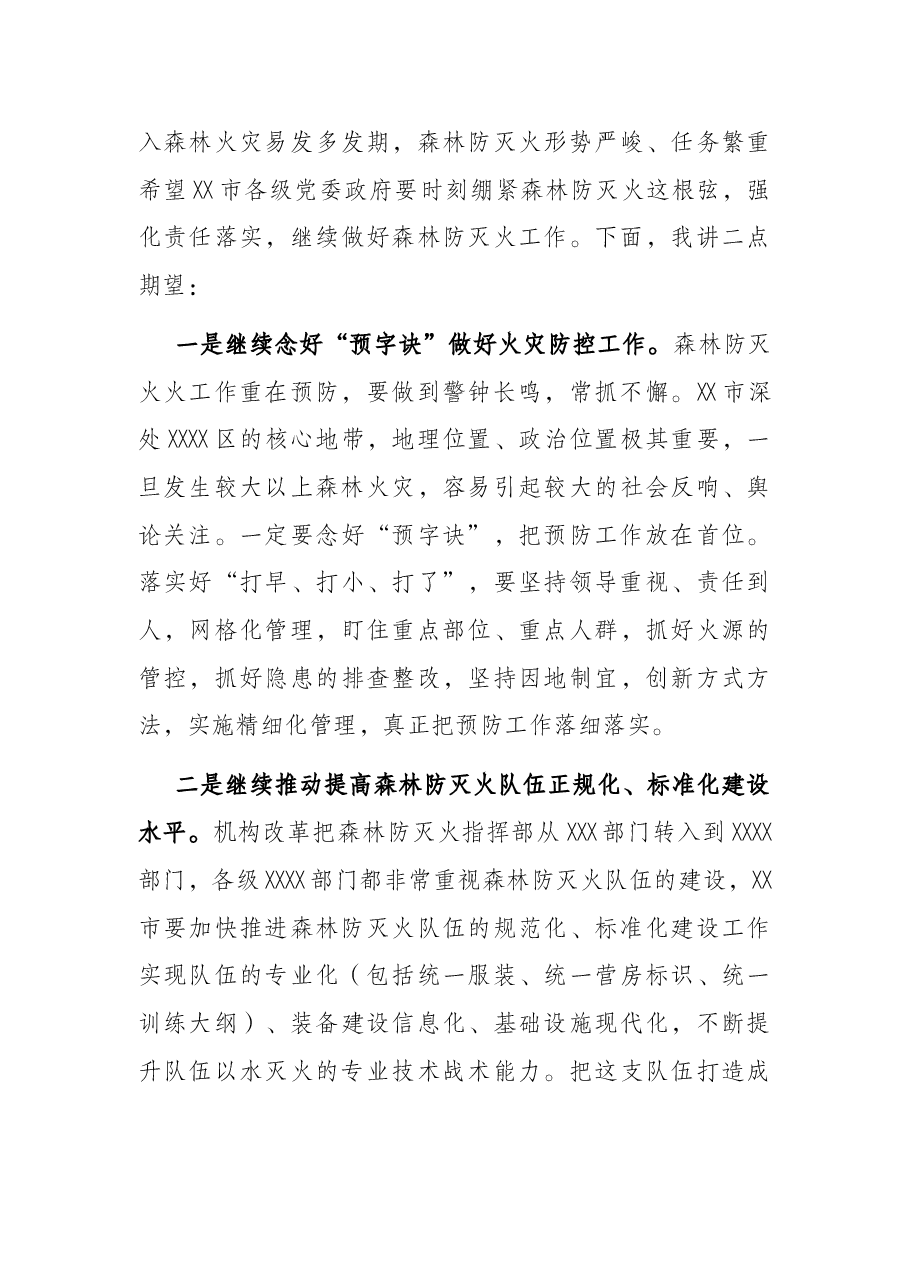 在2021年森林火灾应急演练上的点评讲话.docx,第3页预览