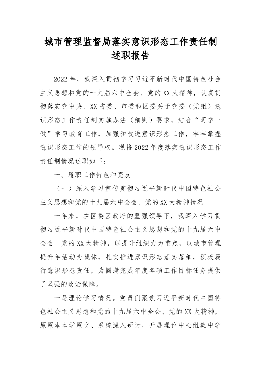 城市管理监督局落实意识形态工作责任制述职报告.docx,第1页预览