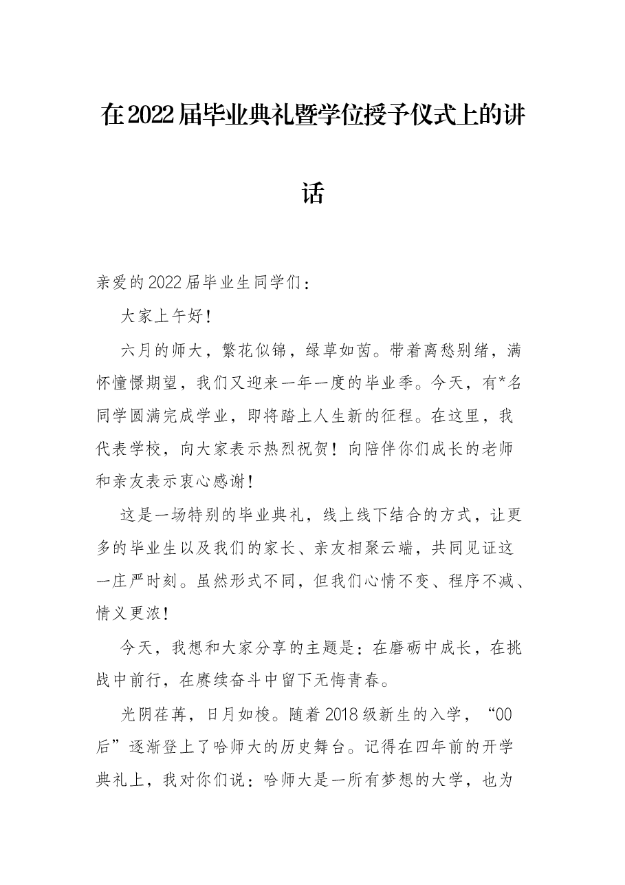 在2022届毕业典礼暨学位授予仪式上的讲话.docx,第1页预览