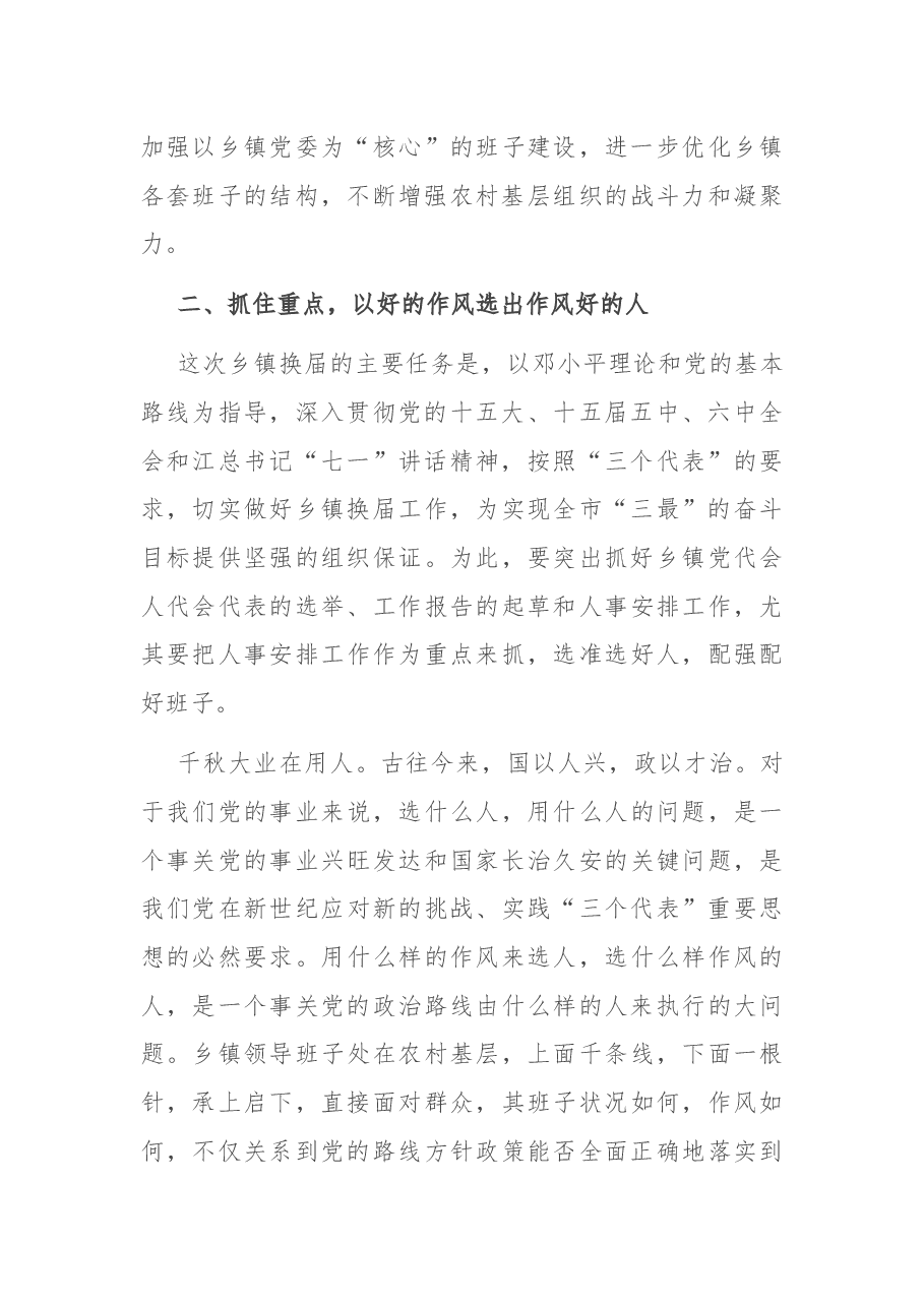 在全市乡镇换届工作会议上的讲话.docx,第4页预览