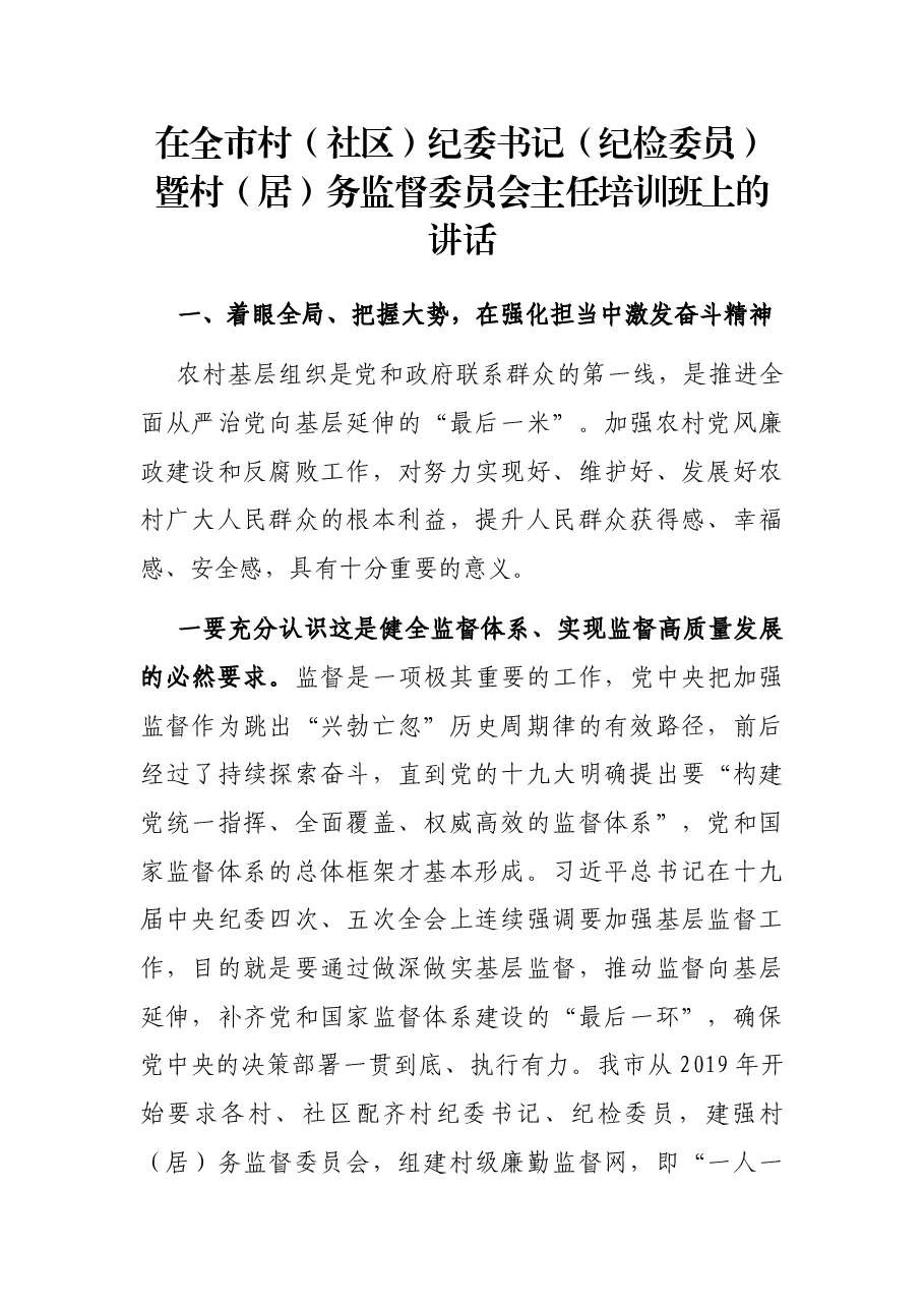 在全市村(社区)纪委书记(纪检委员)暨村(居)务监督委员会主任培训班上的讲话.docx,第1页预览