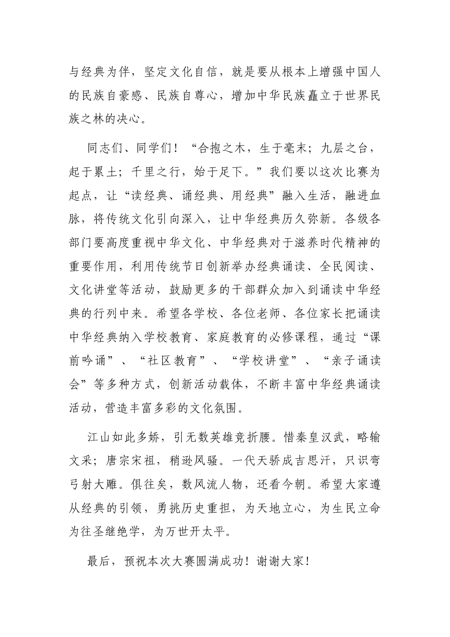 在中华经典诵读大赛上的讲话.docx,第4页预览