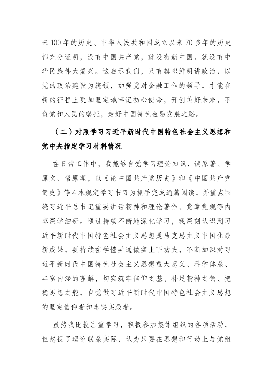 XX局党支部书记专题组织生活会检视剖析材料.docx,第2页预览