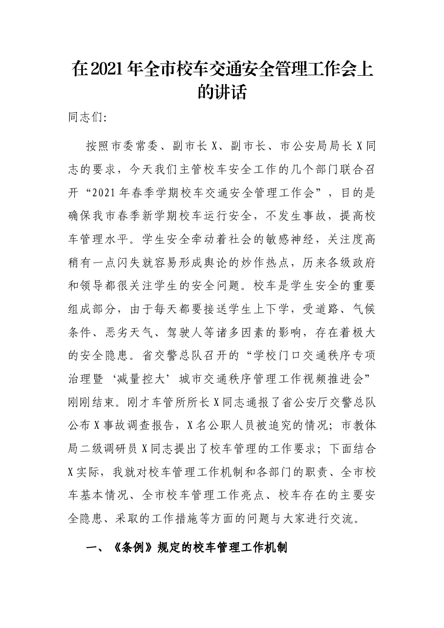 在2021年全市校车交通安全管理工作会上的讲话.docx，第1页预览