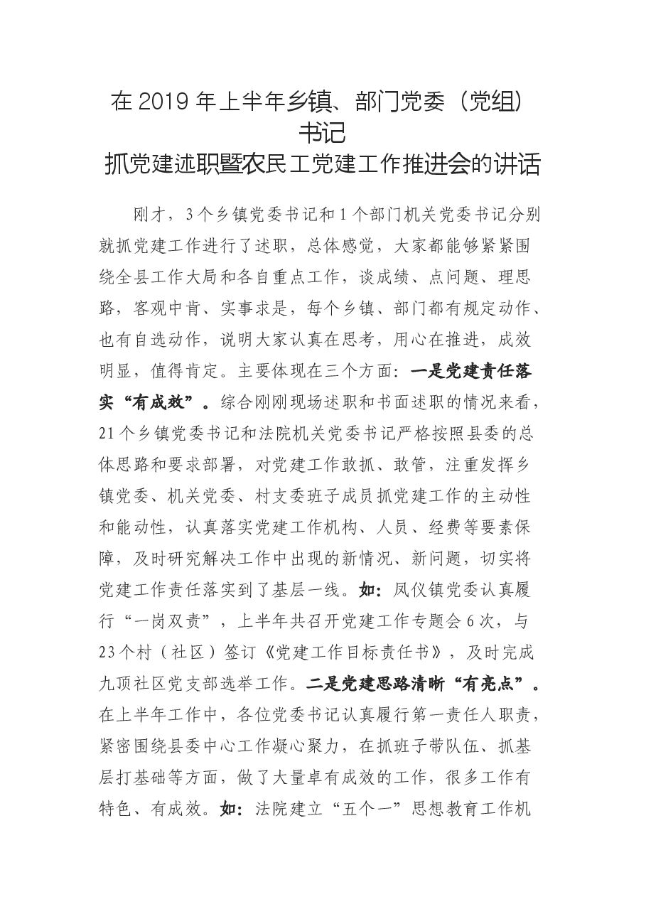 抓党建述职暨农民工党建工作推进会的讲话.doc,第1页预览