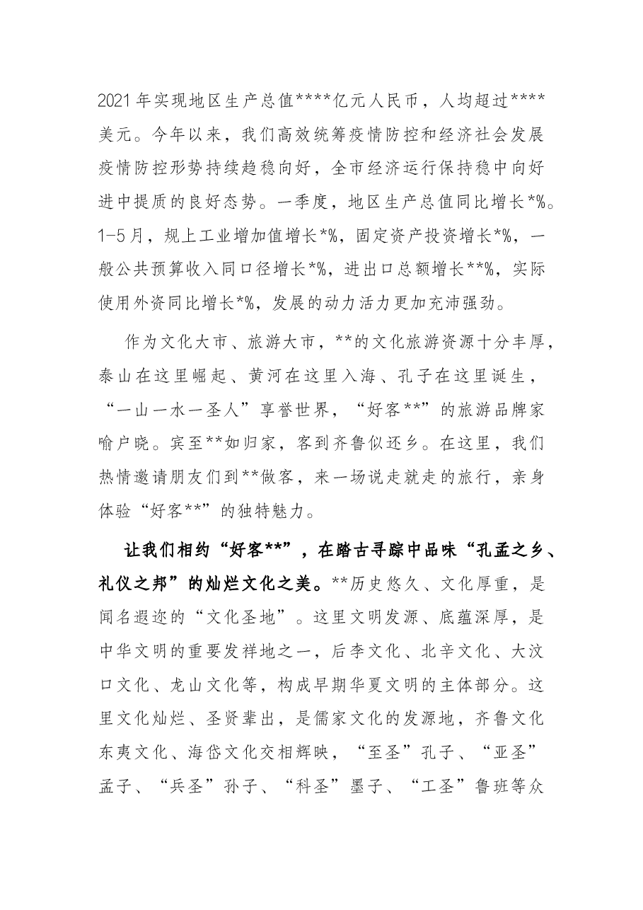 在2022全市旅游发展大会开幕式上的致辞.docx,第2页预览