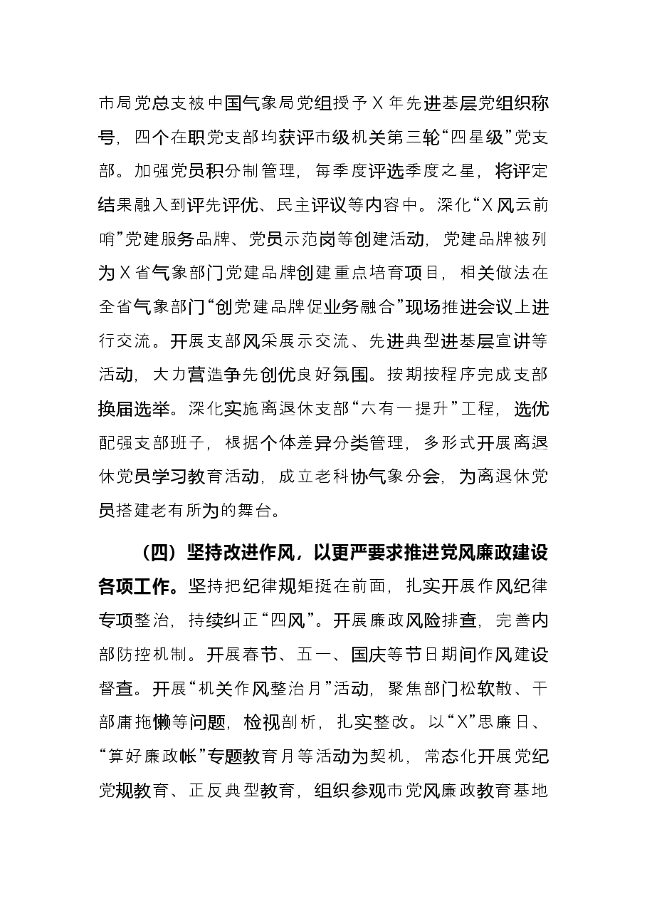市气象局党组2021年党建工作述职报告.docx,第3页预览