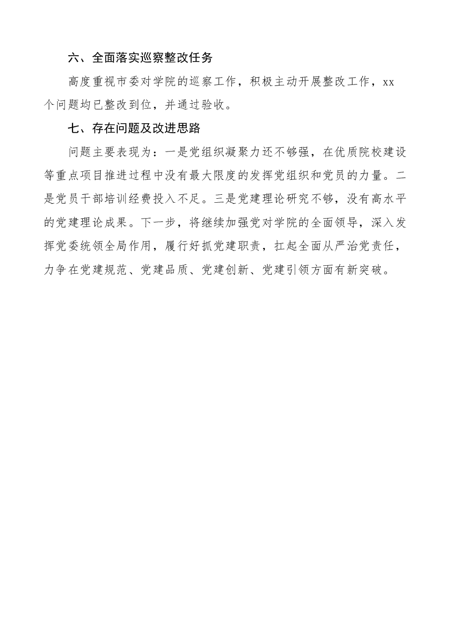 高校基层党建工作述职报告范文大学学院工作汇报总结.docx,第4页预览