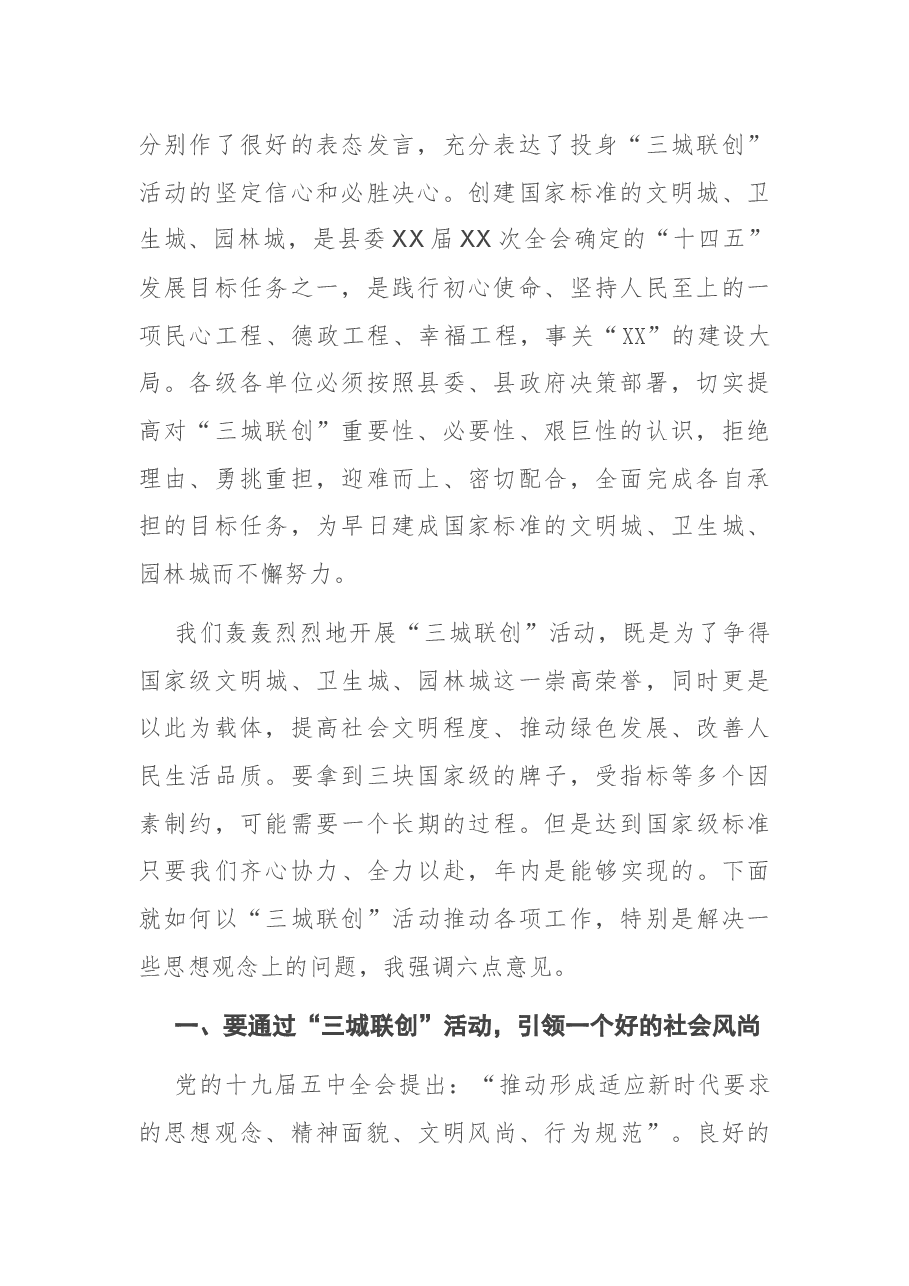 在全县创建国家级文明城、卫生城、园林城动员大会上的讲话.docx,第2页预览