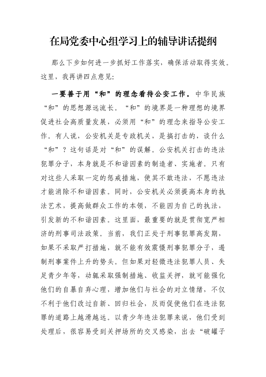 在局党委中心组学习上的辅导讲话提纲.docx，第1页预览