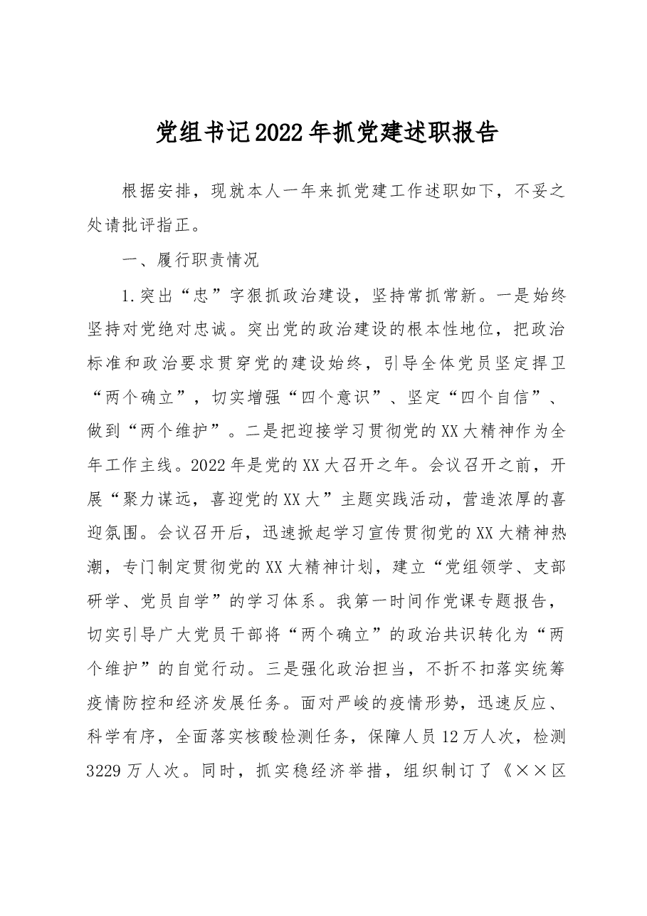 党组书记2022年抓党建述职报告.docx,第1页预览