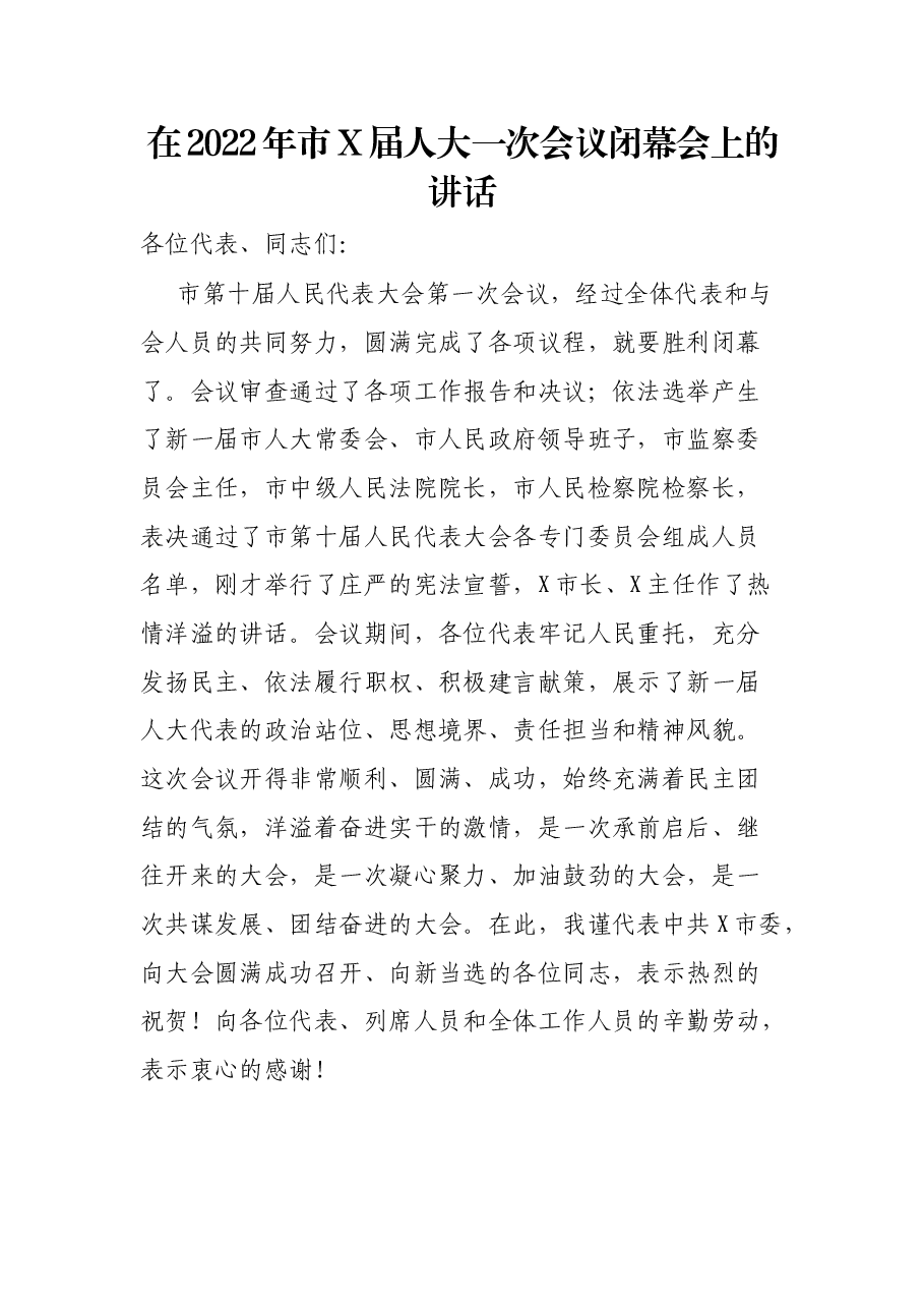 在2022年市X届人大一次会议闭幕会上的讲话.docx，第1页预览