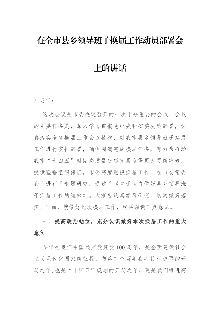 在全市县乡领导班子换届工作动员部署会上的讲话.docx,第1页预览