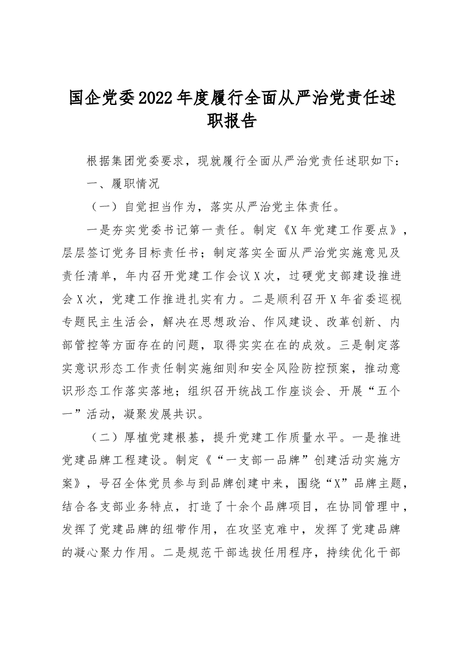 国企党委2022年度履行全面从严治党责任述职报告.docx,第1页预览