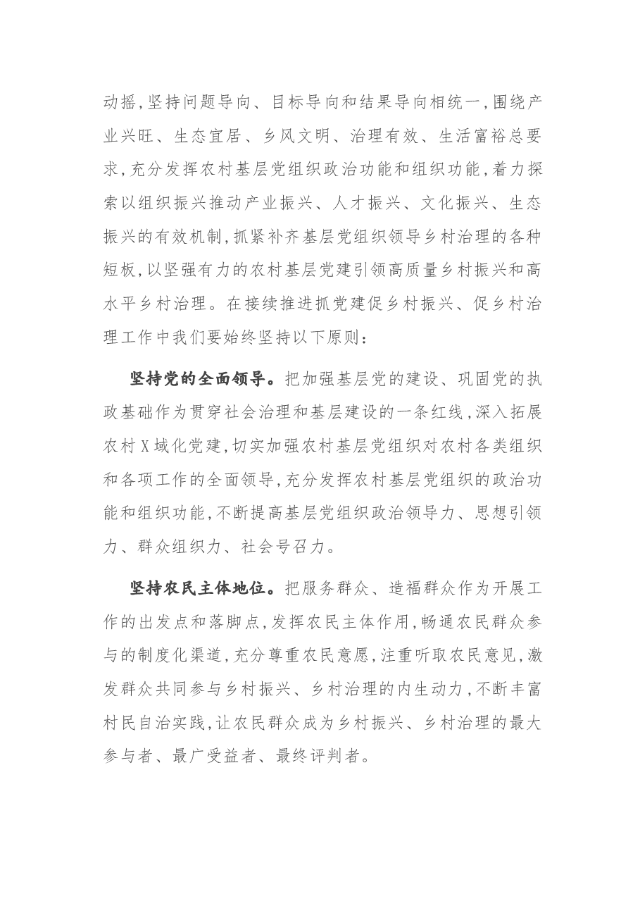 在接续推进抓党建促乡村振兴座谈会议上的讲话.docx,第2页预览