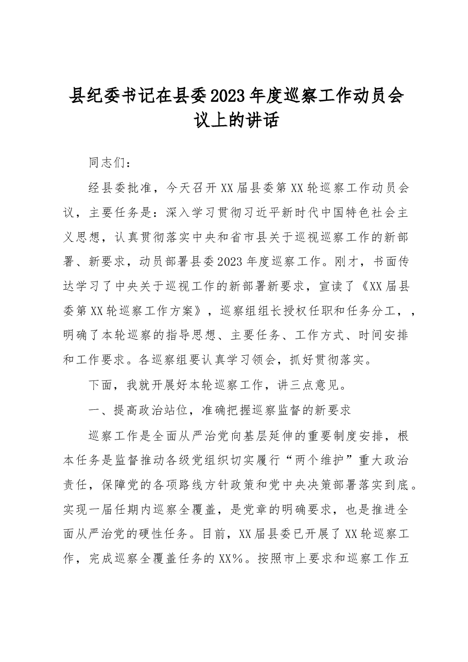 县纪委书记在县委2023年度巡察工作动员会议上的讲话.docx,第1页预览
