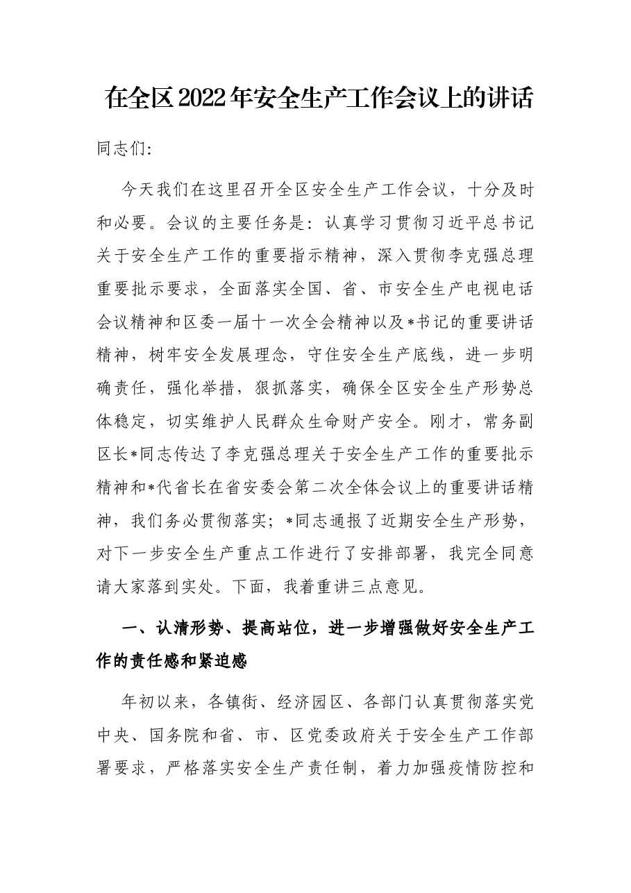 在全区2022年安全生产工作会议上的讲话.docx,第1页预览