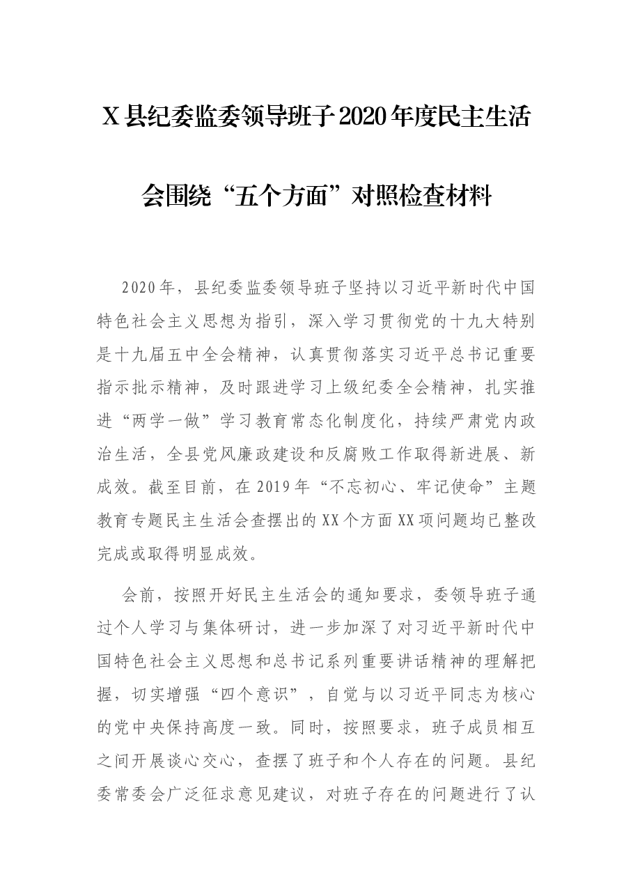 X县纪委监委领导班子2020年度民主生活会围绕“五个方面”对照检查材料.docx,第1页预览