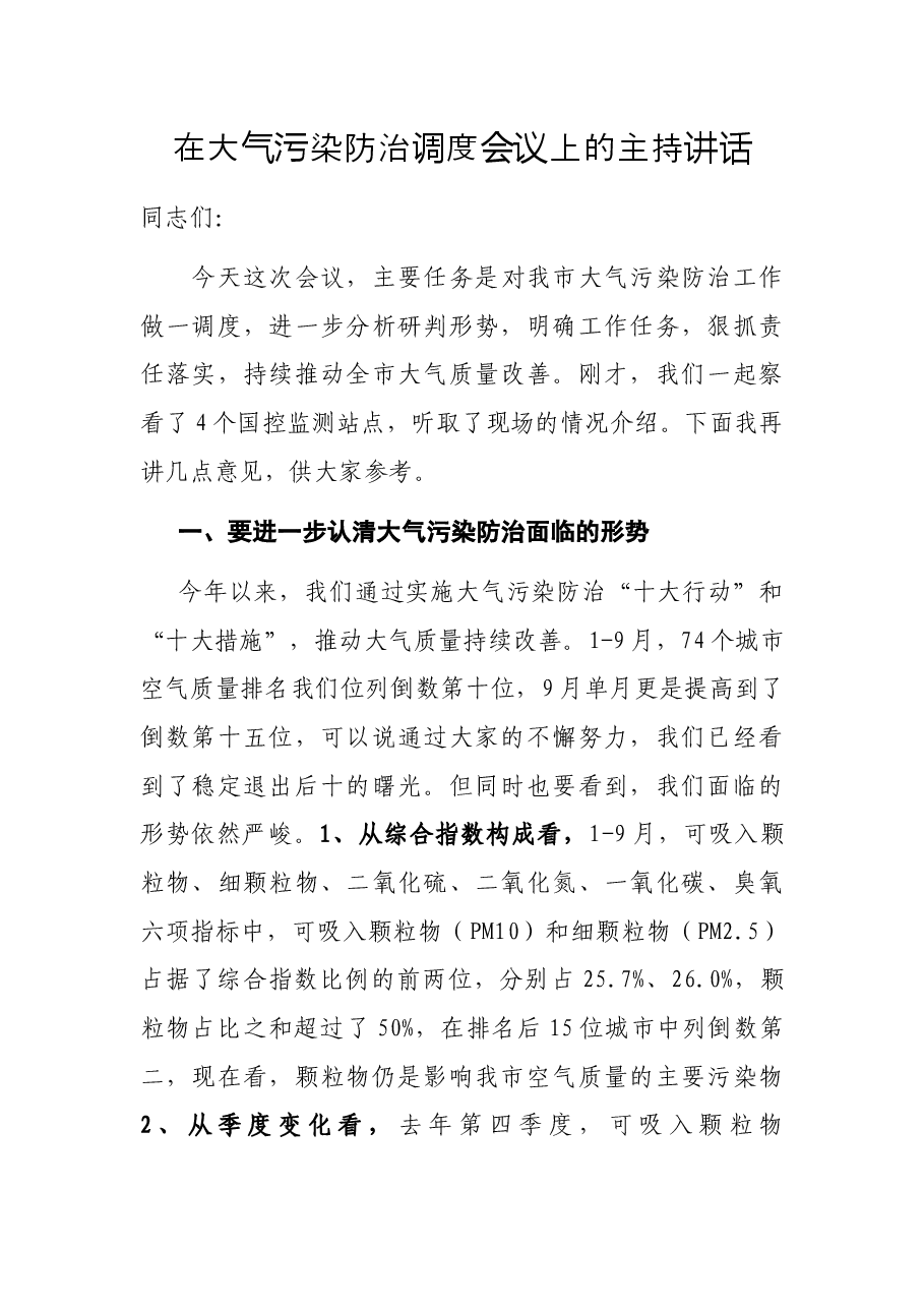 在大气污染防治调度会议上的主持讲话.docx,第1页预览