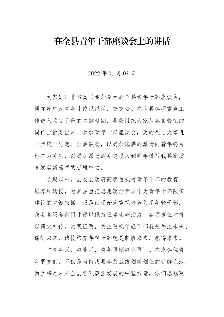 在全县青年干部座谈会上的讲话.docx,第1页预览