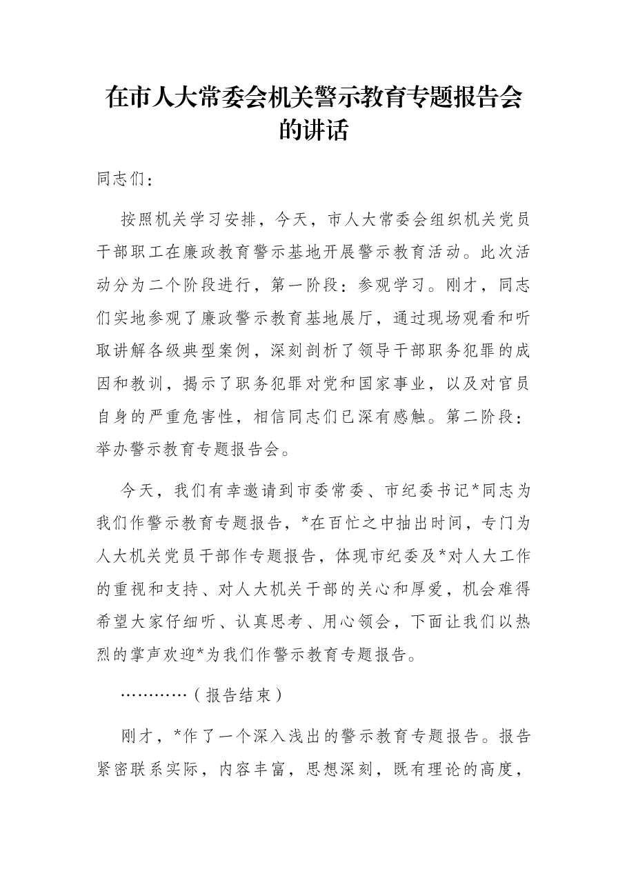 在市人大常委会机关警示教育专题报告会的讲话.docx,第1页预览