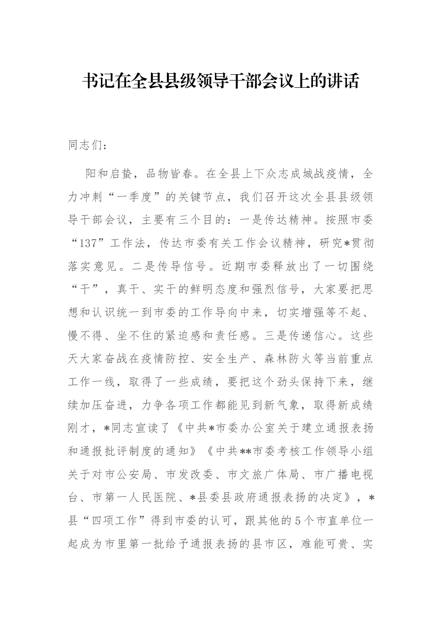 书记在全县县级领导干部会议上的讲话.docx,第1页预览