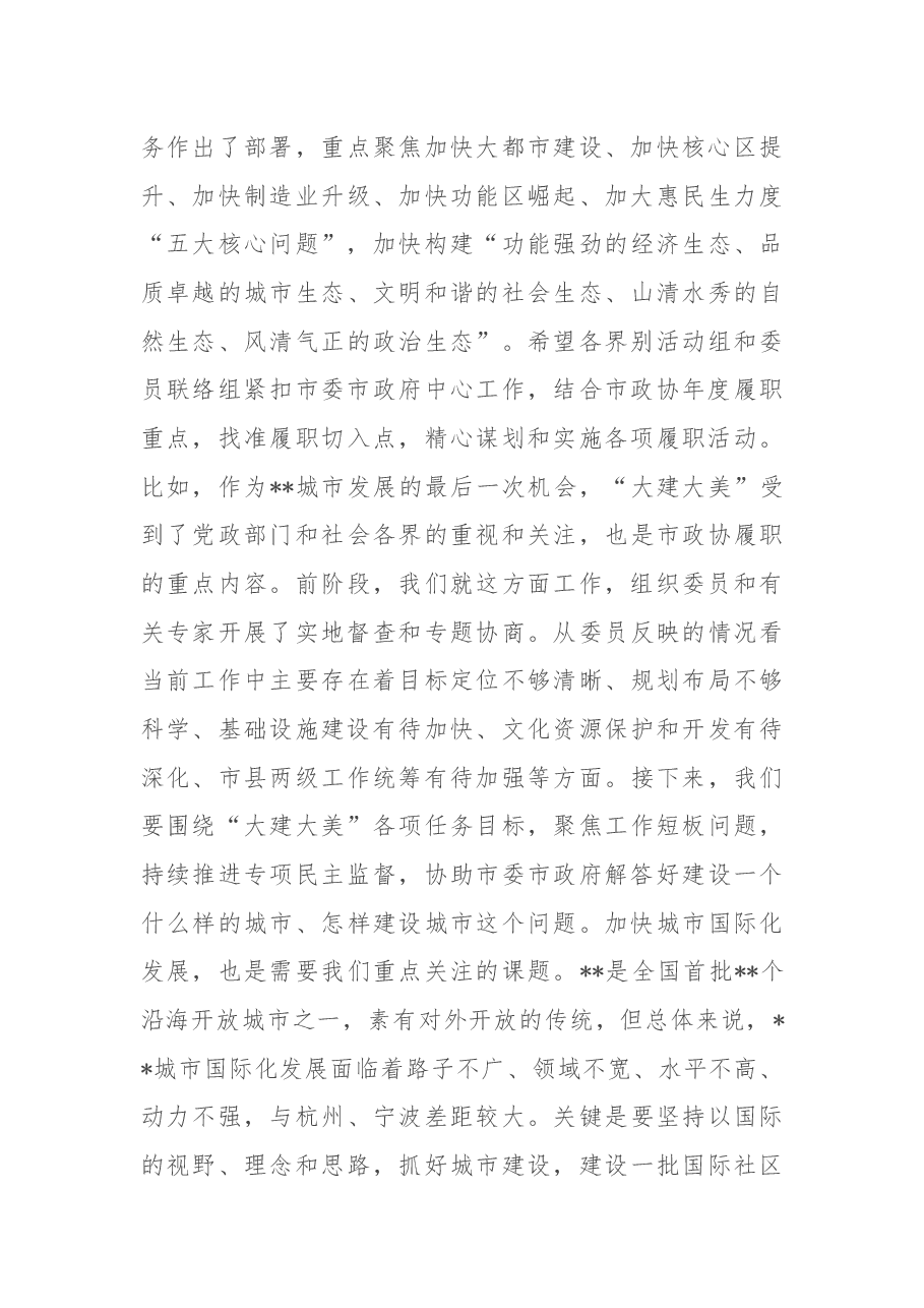 在市政协界别活动组、委员联络组暨全市委员工作会议上的讲话.docx,第4页预览
