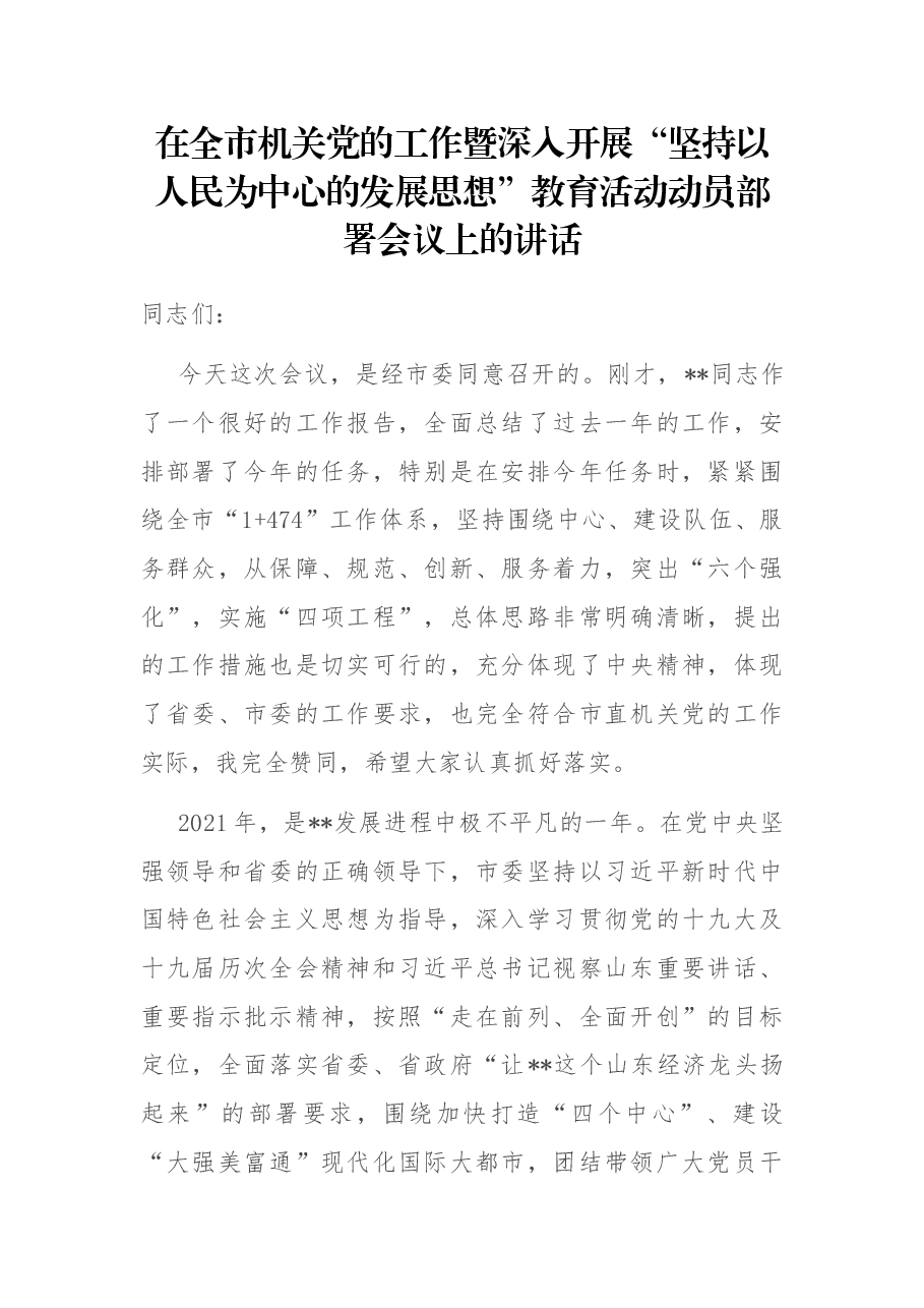 在全市机关党的工作暨深入开展“坚持以人民为中心的发展思想”教育活动动员部署会议上的讲话.docx,第1页预览