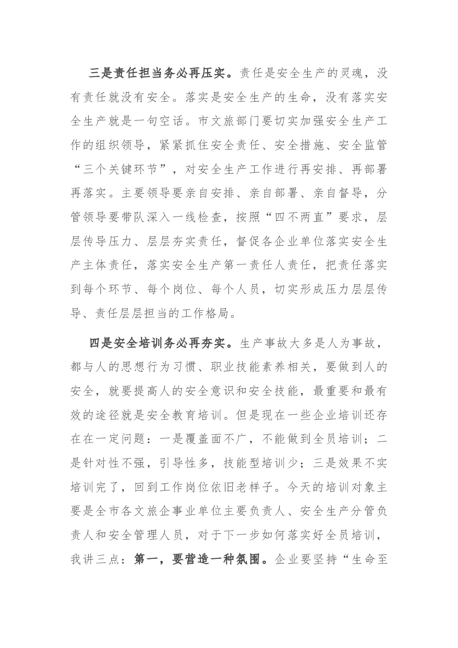 在全市文旅行业安全生产全员培训开班仪式上的讲话.docx,第4页预览