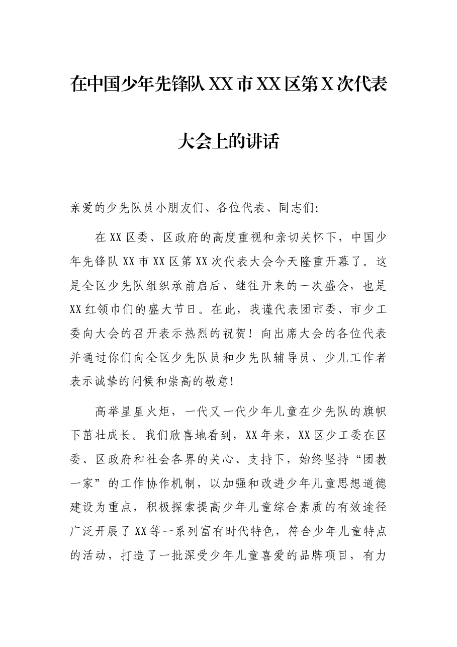 在中国少年先锋队XX市XX区第X次代表大会上的讲话.docx,第1页预览