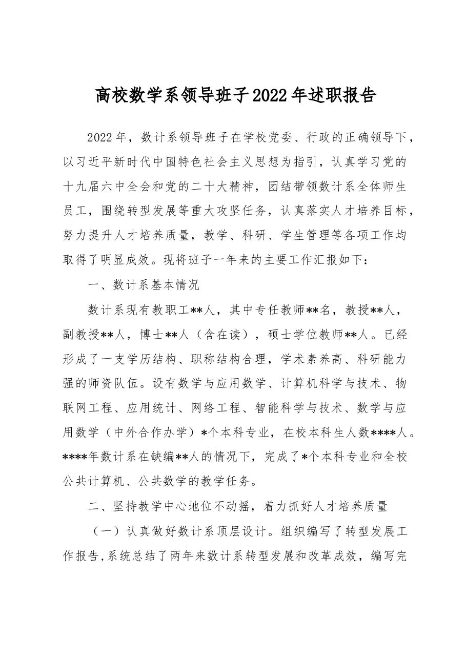高校数学系领导班子2022年述职报告.docx,第1页预览