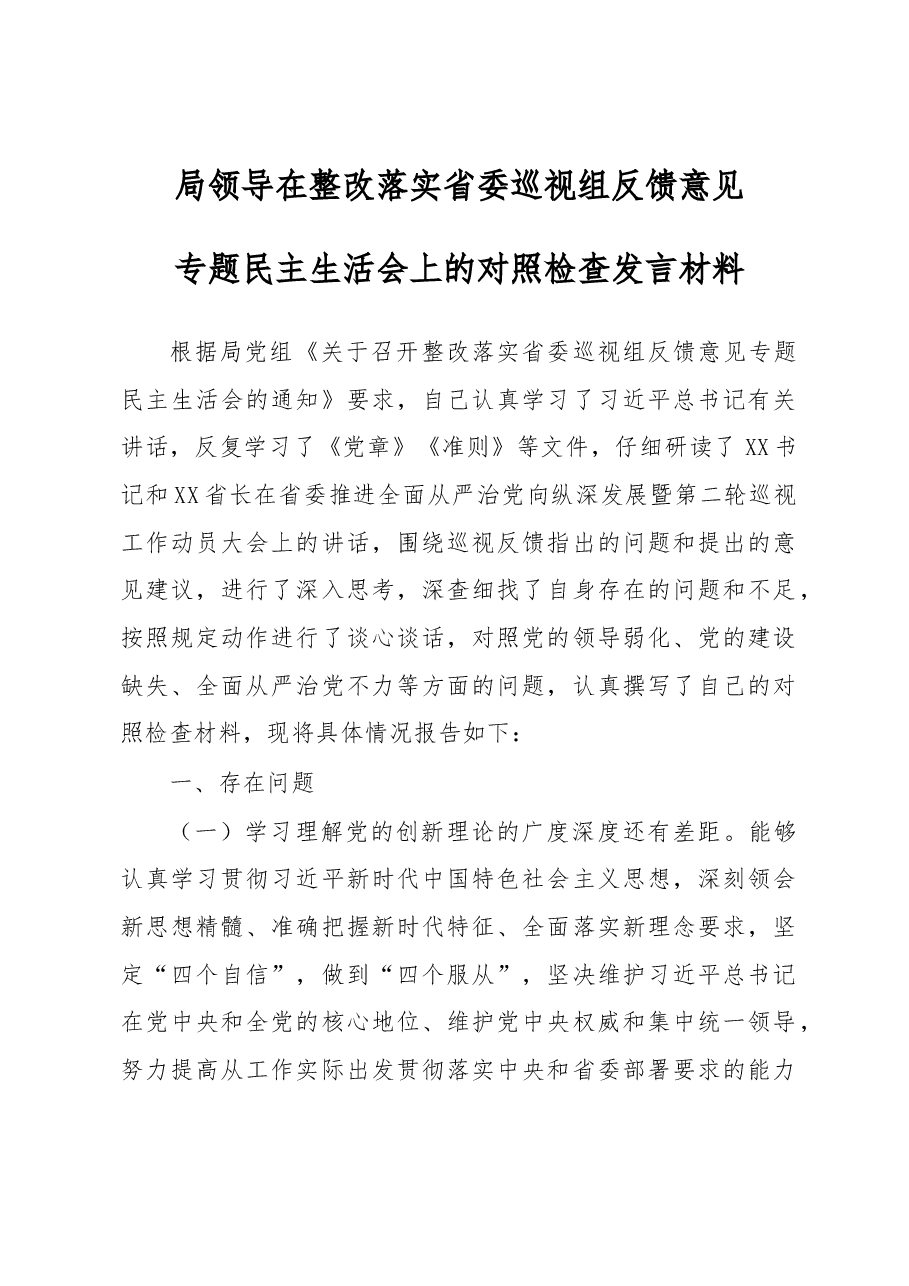 2018年整改落实省委巡视组反馈意见专题民主生活会个人对照检查材料.docx，第1页预览